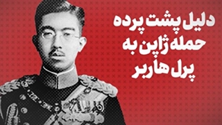 دلیل پشت پرده حمله ژاپن به پرلهاربر