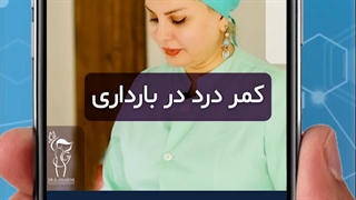 کمر درد در بارداری