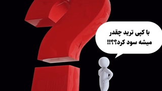 حداکثر میزان سوددهی در سیستم کپی ترید_جلسه 03181