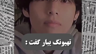 تهیونگ یه بار گفت:...