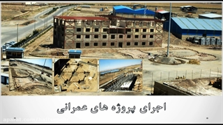 پروژه های شرکت عمران و معماری