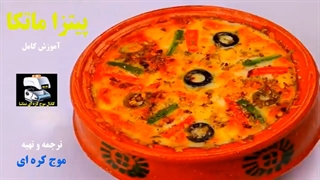 رسپی شماره ۱ : پیتزا ماتکا - موج کره ای