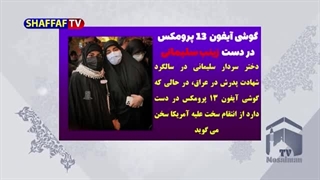 گوشی آیفون 13 زینب سلیمانی و دفاع استادیومی از دختر سردار دلها/چرا مردم ایران غیرت دارن؟