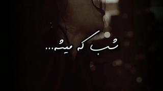 شب که میشه هنوزم...ادیتم...نیکا فلاحی