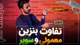 تفاوت بنزین سوپر و معمولی چیست؟