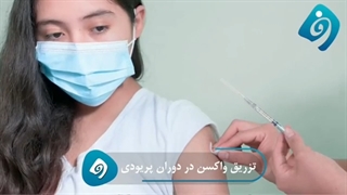 واکسن کرونا هنگام پریودی