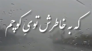 تو مثل شاه بیت یه شعری آرش و مسیح | سایت ایتونز