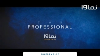 دانلود سریال «حرفه ای» قسمت چهاردهم
