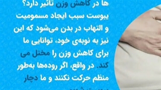 آیا یبوست باعث چاقی می شود