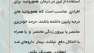 درمان هموروئید با لیزر هایفوتراپی