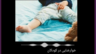 آیا خود ارضایی عوارض وحشتناک و جبران نا پذیری دارد؟