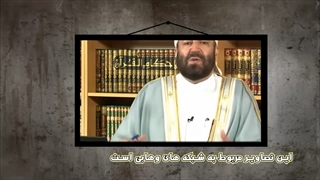 یک حرف درست از یک وهابی تکفیری!!!