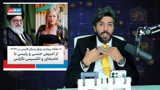 ابتذال صدای ریاض در قرار دادن عکس آقای خامنه ای در کنار الکسیس تگزاس