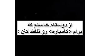 از دوستم خاستم(گامباره) رو تلفظ کنه: