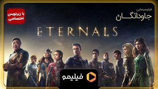 تیزر فیلم "جاودانگان" با زیرنویس فارسی