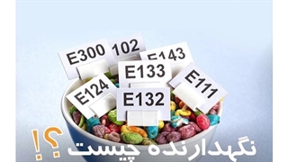 نگهدارنده مواد غذایی چیست