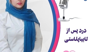 موضوع: درد پس از لابیاپلاستى