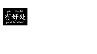 449 Learn Chinese Through Speech of 郭台铭 Terry Guo: life suggestions