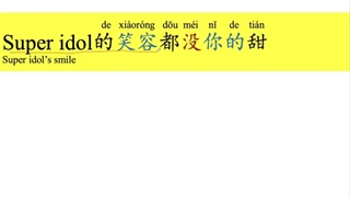 448 Learn a Chinese song: Super Idol 的笑容 《热爱105°C 的你》