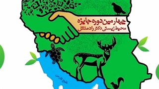 لوح سپاس چهارمین دوره جایزه محیط زیستی