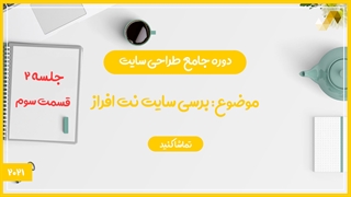 برسی سایت نت افراز (طراحی سایت 2/3)