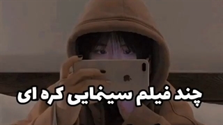 چند تا فیلم سینمایی کره ای که باید ببینی