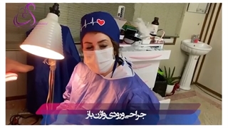 جراحی زیبایی ورودی واژن باز