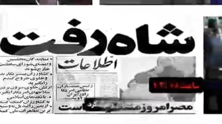 لحظات فرار محمدرضا شاه از ایران