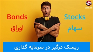 تفاوت های سهام و اوراق_جلسه 0310