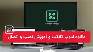 دانلود adobe connect و نصب ان روی ویندوز و موبایل برای ورود به جلسات آنلاین