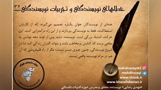 داستان نویسی،خطاهای نویسندگی و تجربیات نویسندگی/ مهدی رضایی/ بخش چهارم