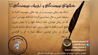 داستان نویسی، خطاهای نویسندگی و تجربیات نویسندگی/ مهدی رضایی/ بخش پنجم