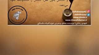 داستان نویسی، خطاهای نویسندگی و تجربیات نویسندگی/ مهدی رضایی/ بخش سیزدهم