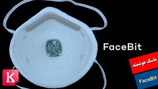 FaceBit؛ماسک هوشمند مجهز به ضربان سنج