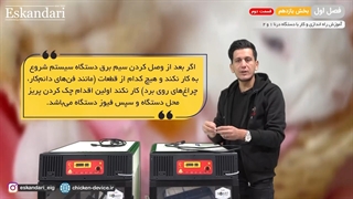 آموزش دستگاه جوجه کشی درنا 1 و 2 (فصل اول بخش یازدهم قسمت دوم)