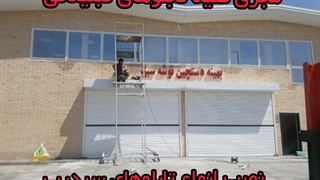 نصب و تولید انواع مختلف تابلوهای سردرب برای ادارات | بنگاه املاک | مغازه داران | دفاتر | کارخانجات در پاکدشت