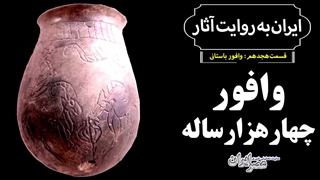 کشف پر حرف و حدیث وافوری چهارهزار ساله