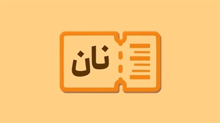 تنور داغ اخبار نان