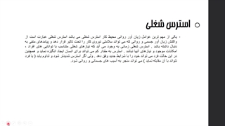 استرس در محیط کار