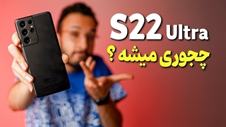 همه شایعات درباره گلکسی اس 22 اولترا ❌