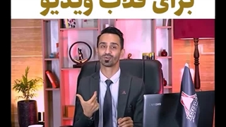 5 ایده جذاب برای قلاب ویدیو