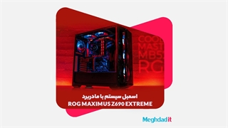اسمبل سیستم گیمینگ با مادربرد ایسوس مدل ROG MAXIMUS Z690 EXTREME