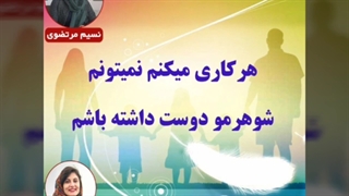 مشاوره زوجین چرا نمی‌تونم شوهرمو دوست داشته باشم؟