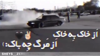 از خاک به خاک.    از مرگ چه باک