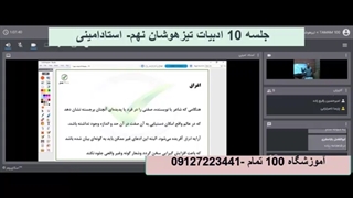 جلسه دهم ادبیات تیزهوشان نهم-آموزشگاه 100 تمام