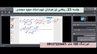 جلسه 23 ریاضی تیزهوشان نهم - آموزشگاه 100 تمام