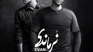 آهنگ بانوی من از ایوان بند