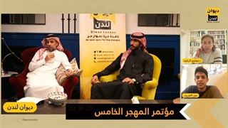 مؤتمر المهجر الخامس | الجلسة الخامسة مع د. مضاوی الرشید