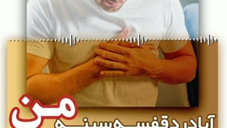 آیا درد قفسه سینه من خطرناک است؟