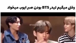 وقتی میگیم لیدرBTS بودن صبر ایوب میخواد...